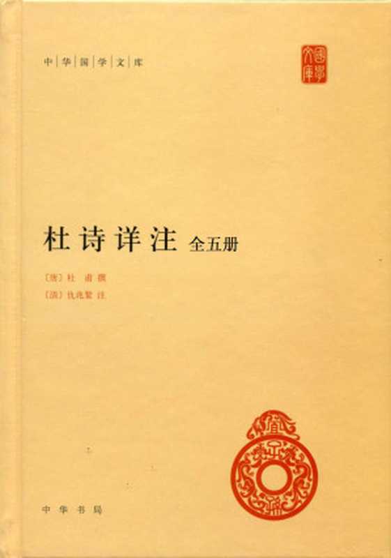 杜诗详注(全五册)&ndash;中华国学文库（杜甫， 仇兆鳌注）（中华书局 2015）