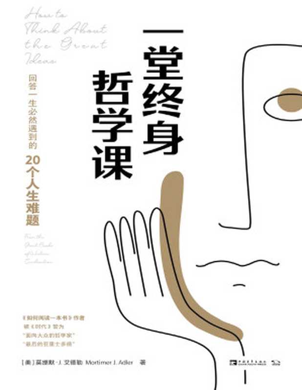 一堂终身哲学课：回答一生必然遇到的20个人生难题（莫提默&middot;J.艾德勒）（中国青年出版社 2021）