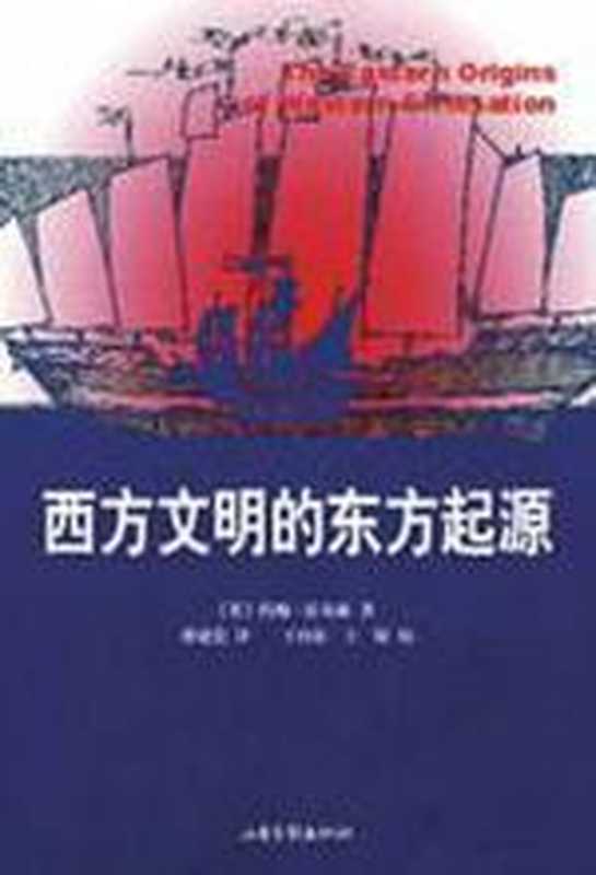 西方文明的东方起源（约翰&middot;霍布森）（COAY.COM）