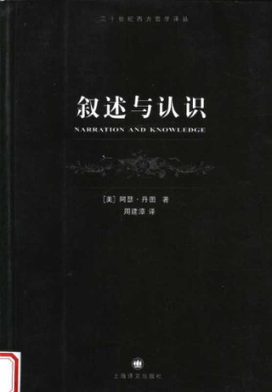 叙述与认识（[美]阿瑟&middot;丹图; 周建漳(译)）（上海译文出版社 2007）