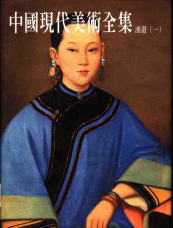 中国现代美术全集&middot;油画（艾中信）（天津人民美术出版社 1997）