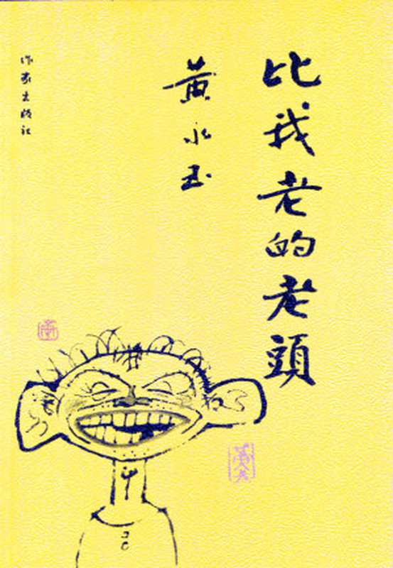 比我老的老头（黄永玉）