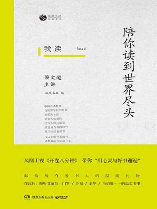 我读：陪你读到世界尽头（梁文道）（湖南文艺出版社 2015）