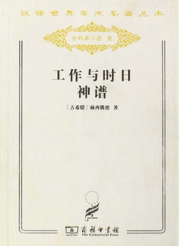 工作与时日 神谱 (汉译世界学术名著丛书)（赫西俄德）（商务印书馆 2015）