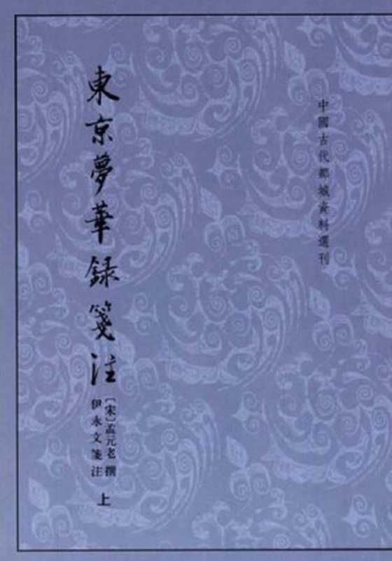 东京梦华录笺注（上下）（宋&middot;孟元老）（中华书局 2006）