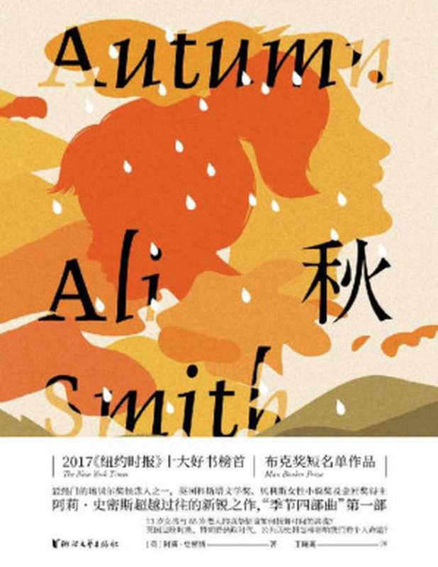 秋（英国退欧时期、特朗普执政时代，公共历史如何影响个人命运，书写13岁女孩儿与85岁老人的真挚情谊如何抵御时间的洪流，布克奖短名单作品；2017年《纽约时报》十大好书榜首）（[英]阿莉&middot;史密斯 [[英]阿莉&middot;史密斯]）（浙江传媒 2019）