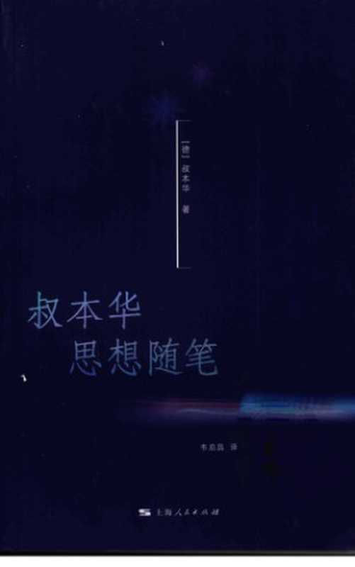 叔本华思想随笔（叔本华，韦启昌）（上海人民出版社 2008）