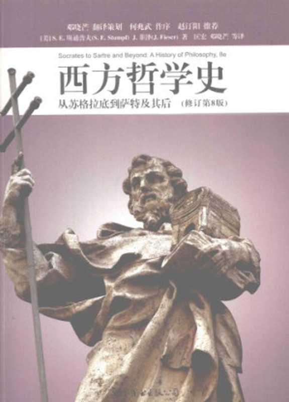 西方哲学史（修订第8版）： 从苏格拉底到萨特及其后（[美]撒穆尔&middot;伊诺克&middot;斯通普夫; [美]詹姆斯&middot;菲泽; 匡宏(译); 邓晓芒 等(译)）（世界图书出版公司 2009）