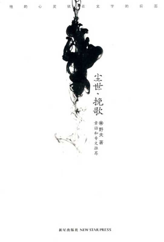 尘世&bull;挽歌（野夫）（新星出版社 2012）