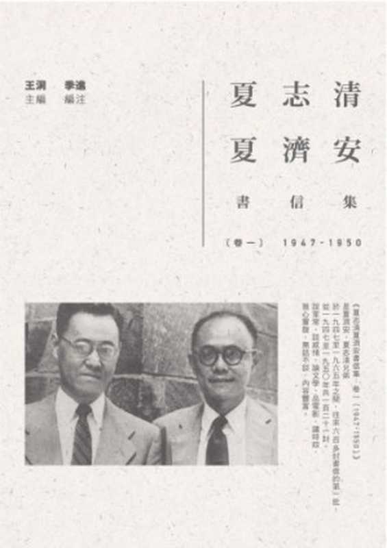 夏志清夏濟安書信集 &ndash; 卷一 (1947-1950)（夏志清; 夏濟安）（聯經 2015）