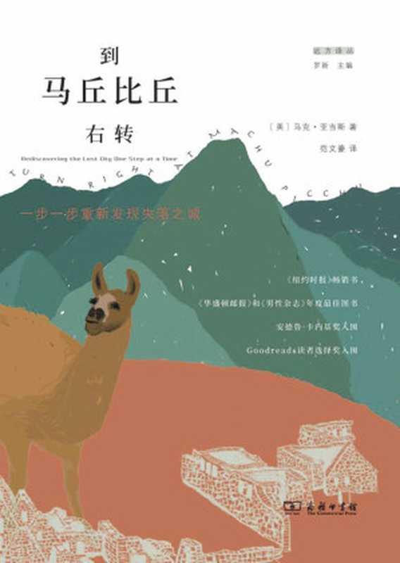 到马丘比丘右转 一步一步重新发现失落之城（马克&middot;亚当斯）（2021）