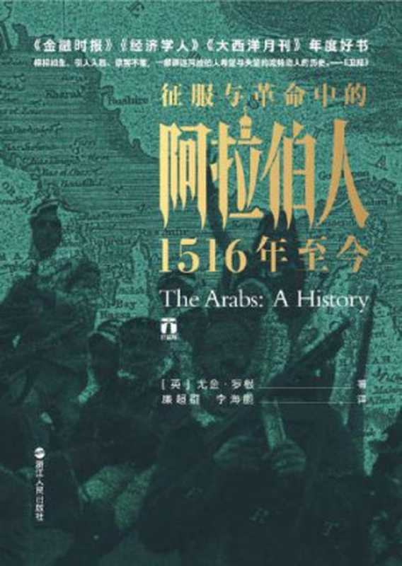 征服与革命中的阿拉伯人 ： 1516年至今 = The Arabs： A History（尤金&middot;罗根 Eugene Rogan) 著 ; 廉超群，李海鹏 译）（浙江人民出版社 2019）