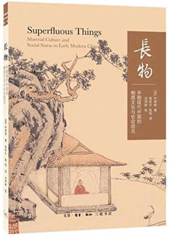 长物：早期现代中国的物质文化与社会状况（[英]柯律格；陈恒译）（生活&middot;读书&middot;新知三联书店 2019）