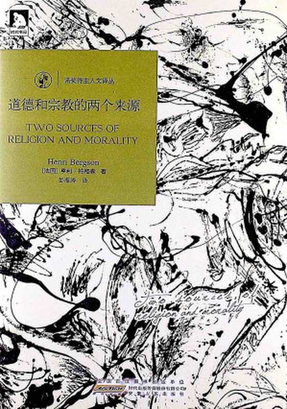 道德与宗教的两个来源（亨利&middot;柏格森(Henri Bergson)）（安徽人民出版社 2013）