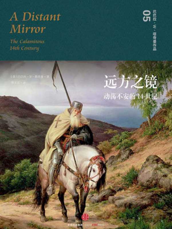 远方之镜：动荡不安的14世纪（普利策奖两度获奖历史作家塔奇曼作品，文明与野蛮角力的中世纪欧洲，凌厉的历史之境 ）（巴巴拉&middot;W&middot;塔奇曼）（中信出版集团 2016）