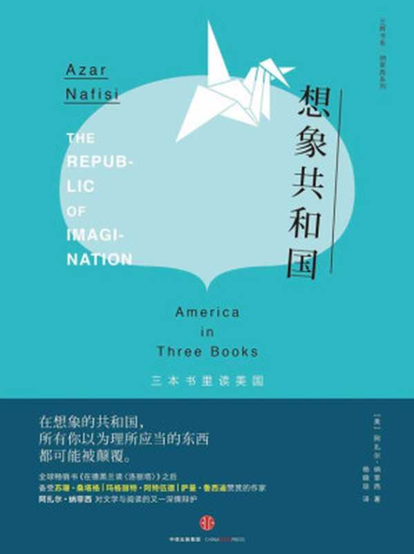 想象共和国：三本书里读美国（阿扎尔&middot;纳菲西）（中信出版社 2016）