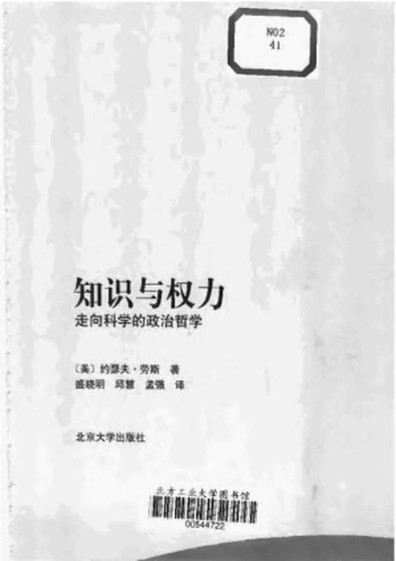 知识与权力-走向科学的政治哲学（[美]约瑟夫&middot;劳斯著，盛晓明、邱慧、孟强译）（北京大学出版社 2004）