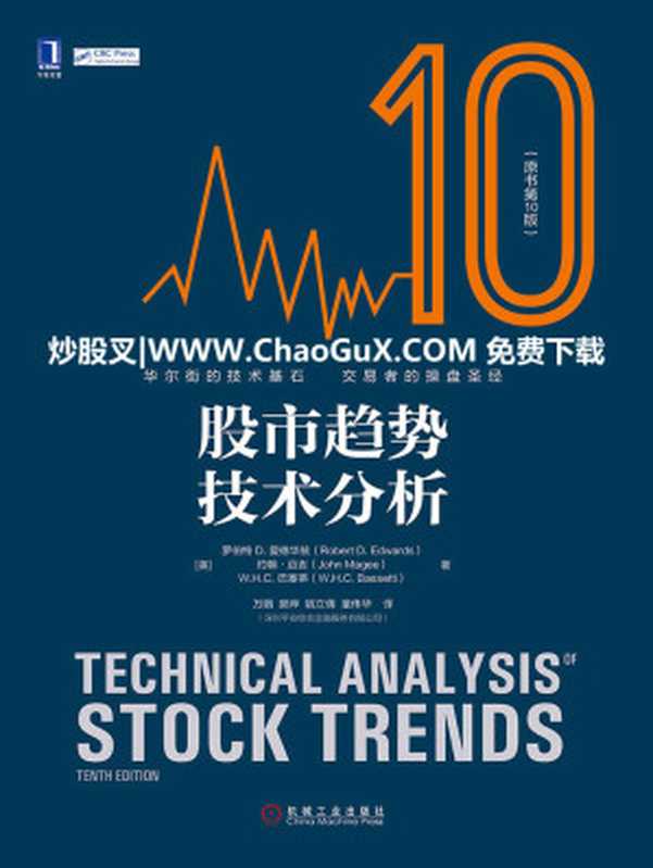 股市趋势技术分析（原书第10版）（罗伯特D.爱德华兹(Robert D. Edwards) & 约翰&middot;迈吉(John Magee) & W. H. C.巴塞蒂(W. H. C. Bassetti)）（北京华章图文信息有限公司 2017）
