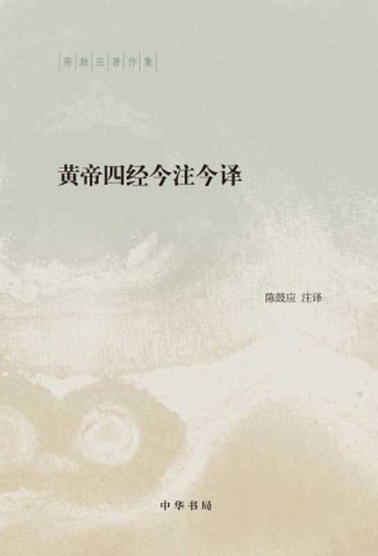 黄帝四经今注今译（精）&ndash;陈鼓应著作集（陈鼓应注译）（中华书局 2016）