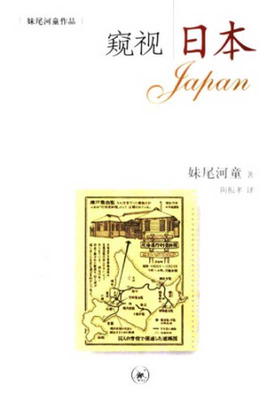 窥视日本（妹尾河童）（生活&middot;读书&middot;新知三联书店 2005）
