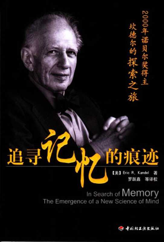 追寻记忆的痕迹（埃里克&bull;坎德尔）（2008）