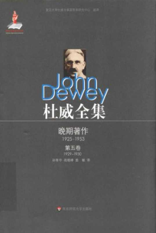 杜威全集&middot;晚期著作（1925&mdash;1953）&middot;第五卷：1929&mdash;1930 《教育科学的源泉》 《新旧个人主义》 《创造与批判》 1929至1930年间的论文、书评及杂记（杜威（John Dewey），孙有中、占晓峰、查敏译）（华东师范大学出版社 2013）
