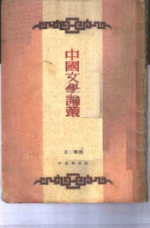 Zhonggu wenxue luncong 中古文學論叢（Wang Yao 王瑤）（Pingming chubanshe 平明出版社 1953）