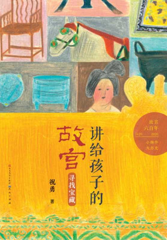 寻找宝藏 (故宫建成六百年，祝勇讲给青少年的&ldquo;故宫&rdquo;精品读物)（祝勇 [祝勇]）（2020）