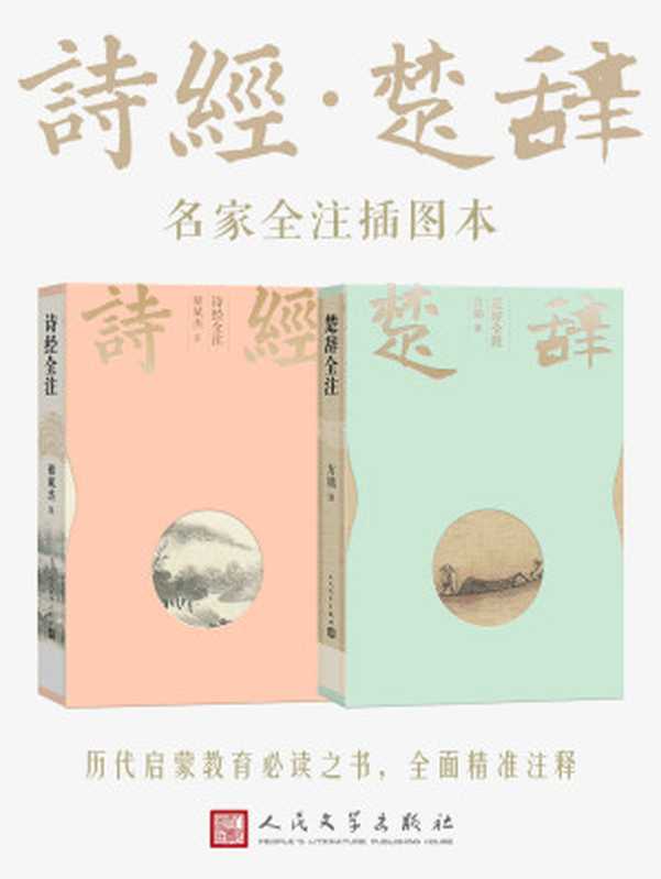 诗经&middot;楚辞：名家全注插图本（我国现存最早的诗歌总集；历代启蒙教育必读之书；对后世文学产生深远影响的诗歌总集）（多人 [多人]）（人民文学出版社有限公司 2020）