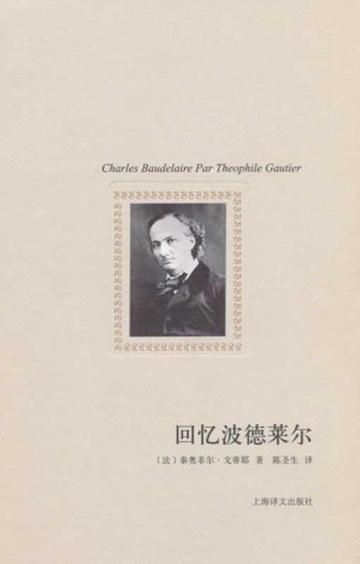回忆波德莱尔(译文随笔)（泰奥菲尔&middot;戈蒂耶(Gautier.T.)）（上海译文出版社 2011）