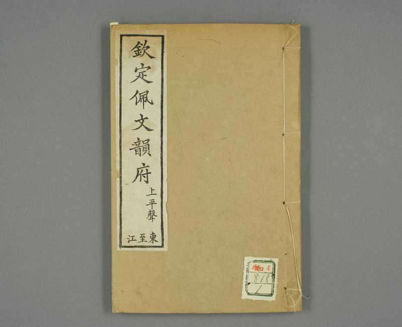 钦定佩文韵府.共106卷.60册(1-20册)光绪12年上海同文书局（张玉书等汇阅.蔡升元等纂修校）