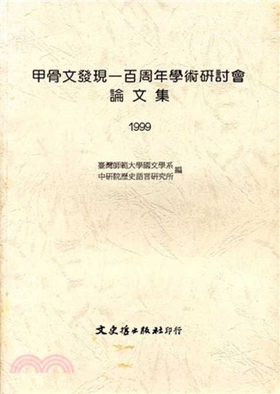 甲古文發現一百周年學術硏討會論文集， 1898-1998（國立臺灣師範大學國文學系， 中央研究院歴史語言研究所編輯）（文史哲出版社 1998）