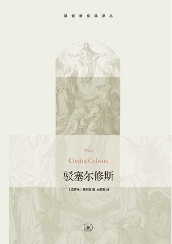 驳塞尔修斯 (基督教经典译丛)（[古罗马]奥利金 [[古罗马]奥利金]）（生活&bull;读书&bull;新知三联书店 2013）