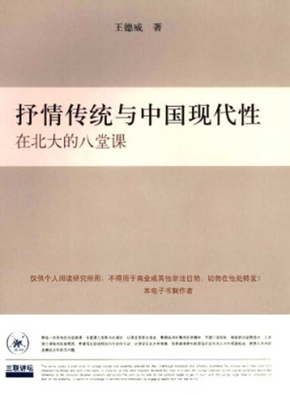 抒情传统与中国现代性：在北大的八堂课（王德威）（生活&middot;读书&middot;新知三联书店 2010）