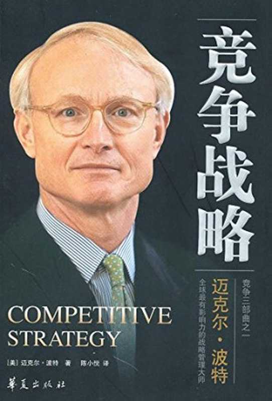 竞争战略（迈克尔&middot;波特）（华夏出版社 2006）