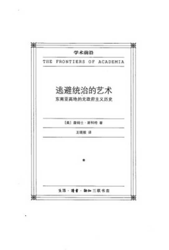 逃避统治的艺术：东南亚高地的无政府主义历史（詹姆士&middot;斯科特）（生活&middot;读书&middot;新知三联书店 2016）
