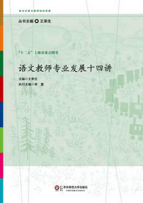 语文教师专业发展十四讲 (参与式语文教师培训资源)（王荣生）（华东师范大学出版社 2015）