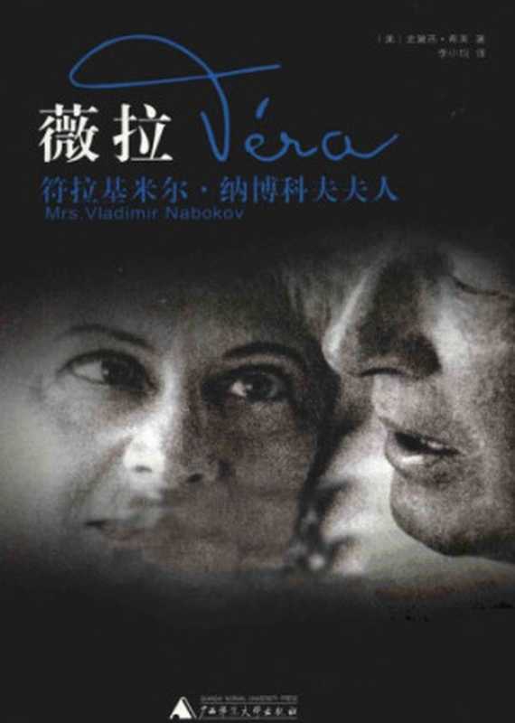 薇拉：符拉基米尔&middot;纳博科夫夫人（希芙，李小均）（广西师范大学出版社 2011）