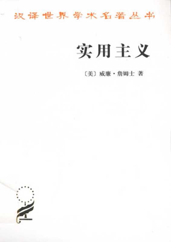 汉译世界学术名著丛书A0117 [美]威廉&middot;詹姆士-实用主义（陈羽纶、孙瑞禾译，文字版，商务印书馆2012）（[美]威廉&middot;詹姆士，陈羽纶、孙瑞禾译 [[美]威廉&middot;詹姆士]）（商务印书馆 2011）
