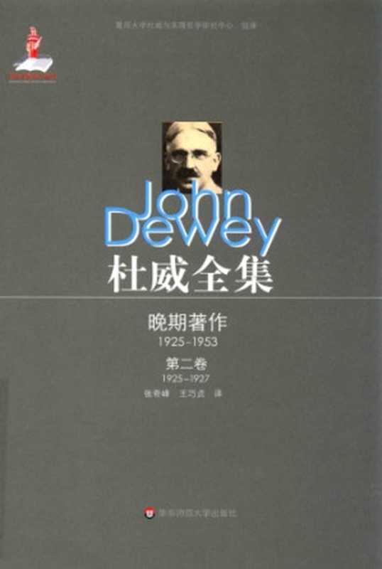 杜威全集&middot;晚期著作（1925-1953）：第二卷：1925&mdash;1927 《公众及其问题》 1925至1927年间的论文、书评及杂记（约翰&middot;杜威，张奇峰，王巧贞）（华东师范大学出版社 2016）