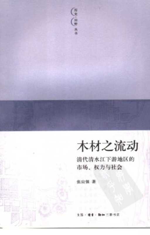 木材之流动 ： 清代清水江下游地区的市场、权力与社会（张应强）（生活&middot;读书&middot;新知三联书店 2006）