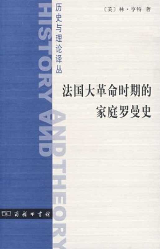 法国大革命时期的家庭罗曼史（林&middot;亨特（lynn hunt））（商务印书馆 2008）