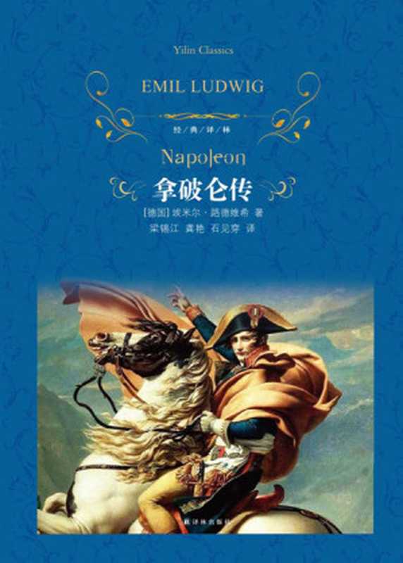 拿破仑传（（德）路德维希著；梁锡江，龚艳，石见穿译.）（译林出版社 2012）
