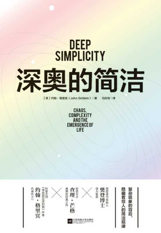 深奥的简洁（约翰&middot;格里宾（John Gribbin））（江苏凤凰文艺出版社 2020）