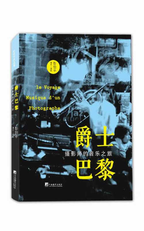 爵士巴黎：摄影师的音乐之旅（图文并茂地介绍了法国具有代表性的爵士俱乐部，鲜活地重现爵士年代里的人物和趣事）（彭怡平）（2014）