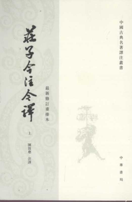 莊子今注今譯（上）（陳鼓應注譯， 古聖先賢， 中華傳統文化）（中華書局 2009）