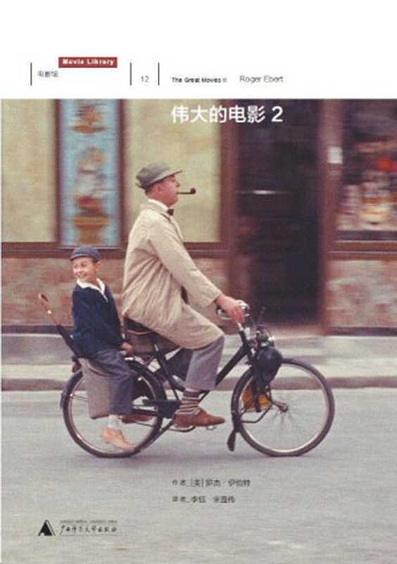 伟大的电影 2（[美]罗杰&middot;伊伯特）（广西师范大学出版社 2020）