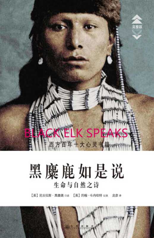 黑麋鹿如是说：生命与自然之诗（一本拒绝死亡的灵性经典！出版至今80余年，仍高踞美国亚马逊书店五星推荐榜！被美国学术、文化、出版界评选为&ldquo;西方百年十大心灵书籍&rdquo; ）（【美】尼古拉斯&bull;黑麋鹿 口述  约翰&bull;G.奈哈特 记录）（2016）