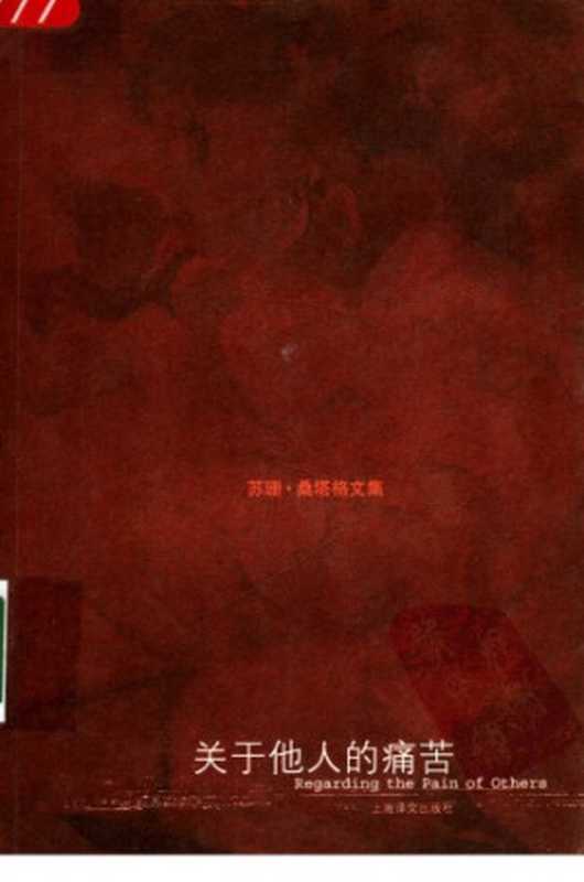 关于他人的痛苦（苏珊&middot;桑塔格， 黄灿然(译)）（上海译文出版社 2006）