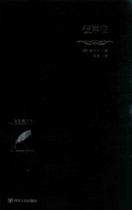 彼岸书（[俄] 亚历山大&middot;伊万诺维奇&middot;赫尔岑）（四川人民出版社 2016）